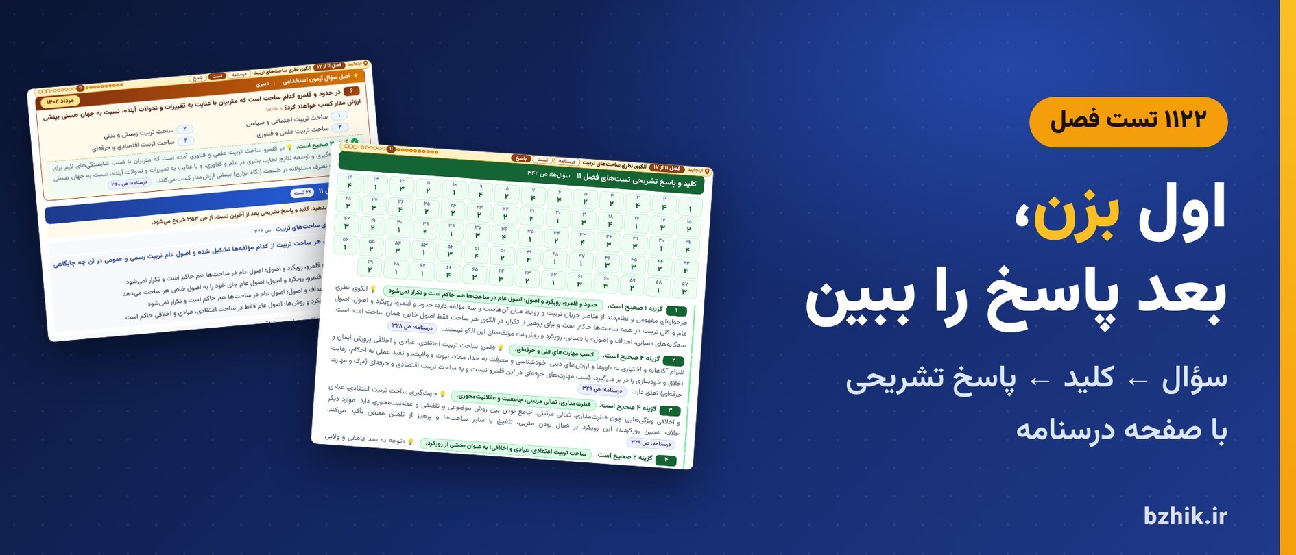  تست فصل به فصل آشنایی با تربیت چند ساحتی استخدامی با کلید و پاسخ تشریحی و نشانی درسنامه 