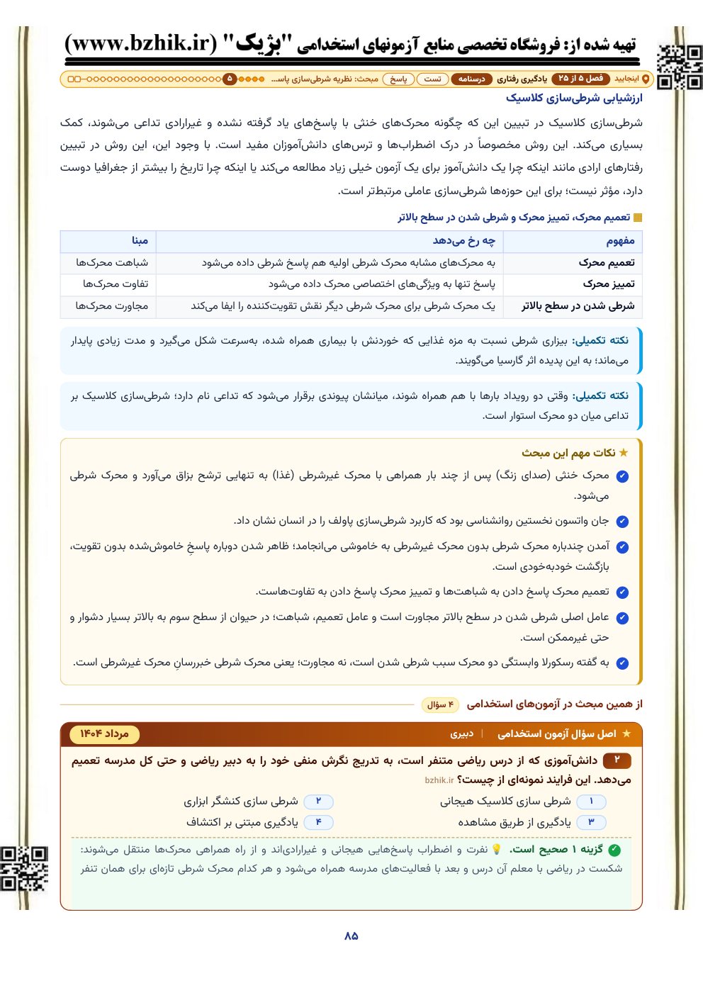 نمونه صفحه درسنامه روانشناسی تربیتی با کادر نکات مهم و اصل سوال آزمون استخدامی