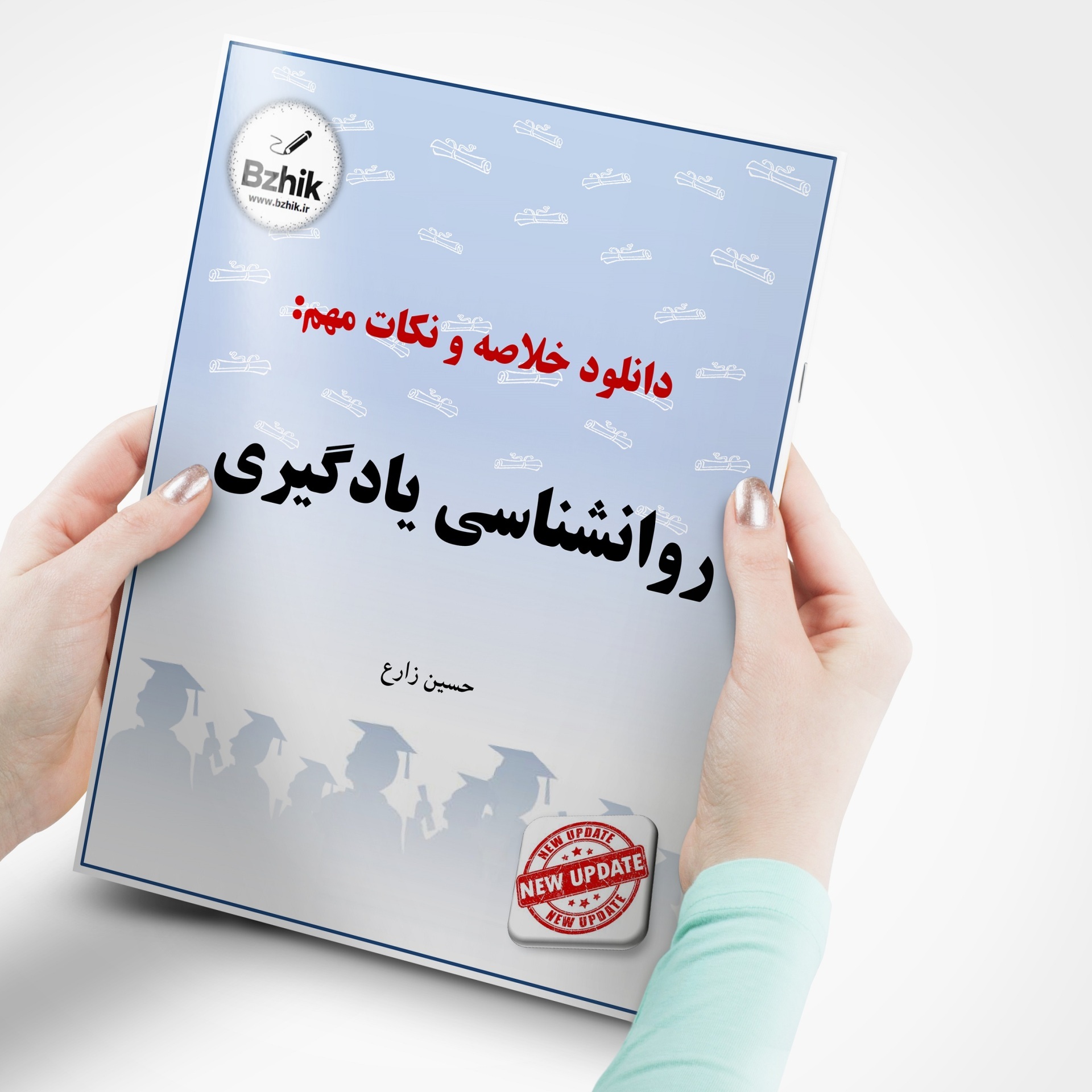  دانلود رایگان pdf جزوه روانشناسی یادگیری 