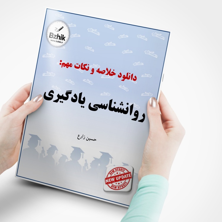 دانلود رایگان pdf جزوه روانشناسی یادگیری