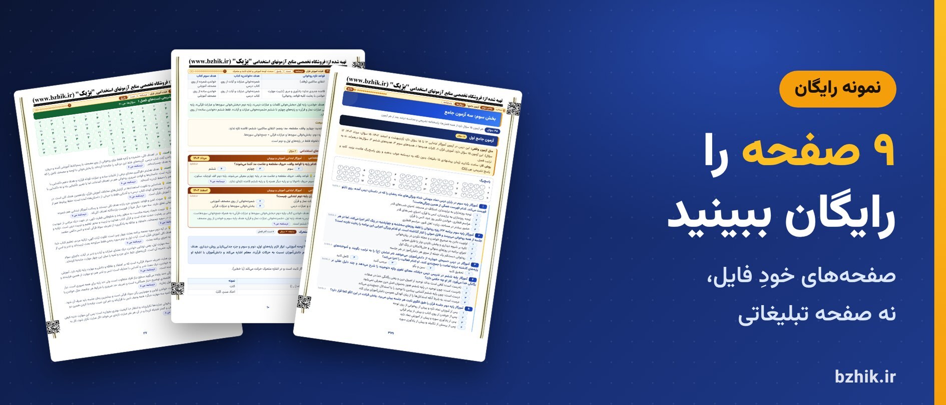  دانلود رایگان نمونه pdf قرآن و هدیه‌ها: ۹ صفحه از فایل اصلی 