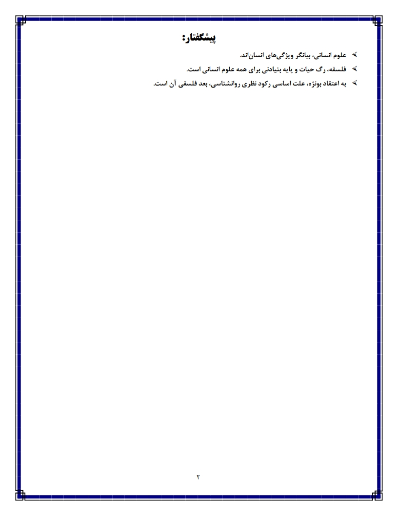جزوه PDF فلسفه روانشناسی ماریو بونژه — دانلود خلاصه شب امتحان پیام نور