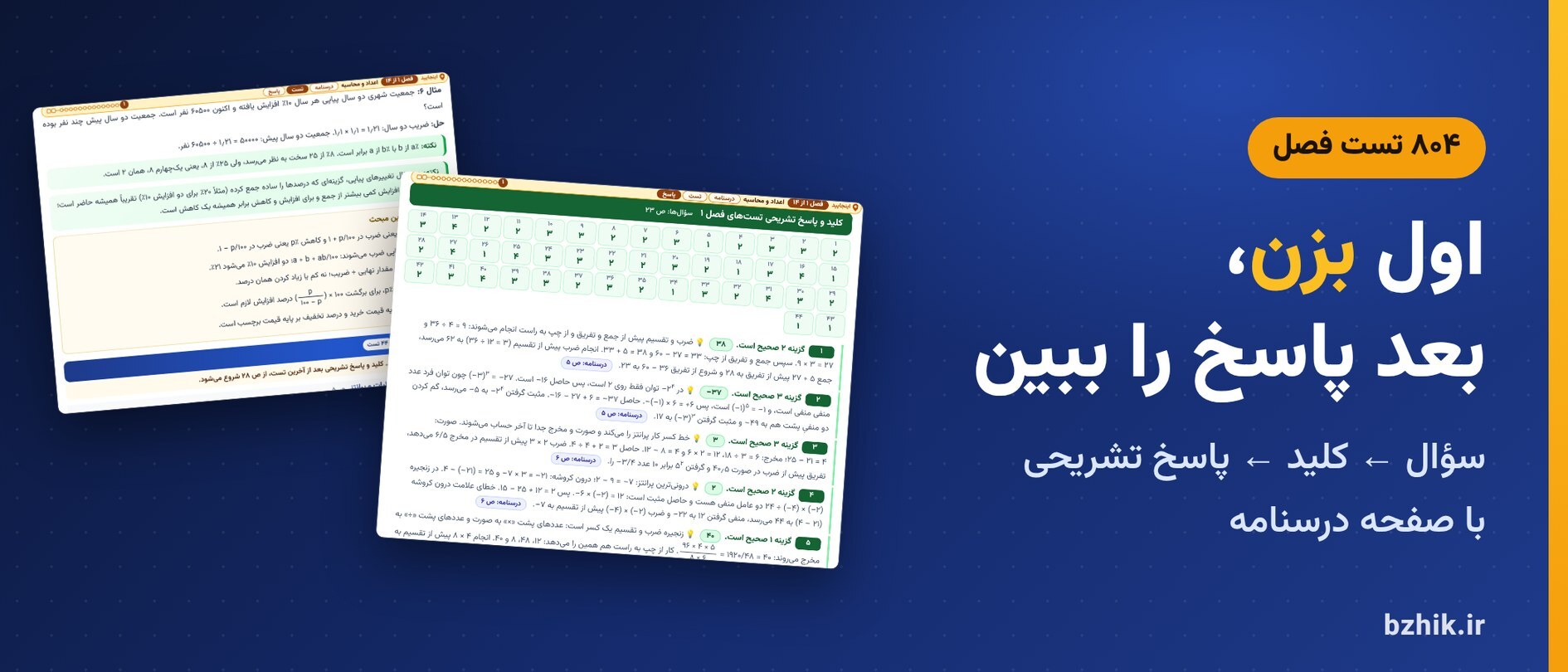  تست فصل به فصل ریاضی و آمار مقدماتی با کلید و پاسخ تشریحی و نشانی درسنامه 