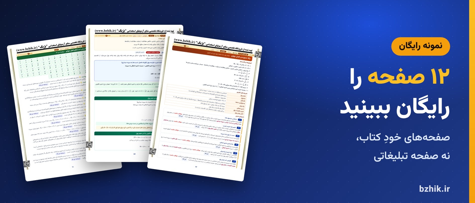  دانلود رایگان نمونه pdf پول، ارز و بانکداری استخدامی: ۱۲ صفحه از خود فایل 