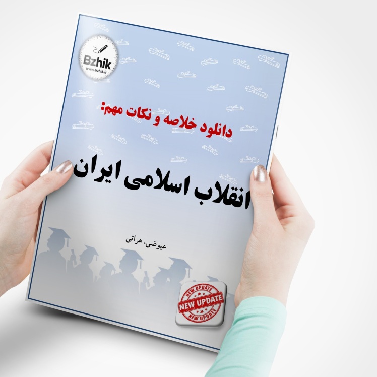 دانلود رایگان pdf جزوه انقلاب اسلامی ایران