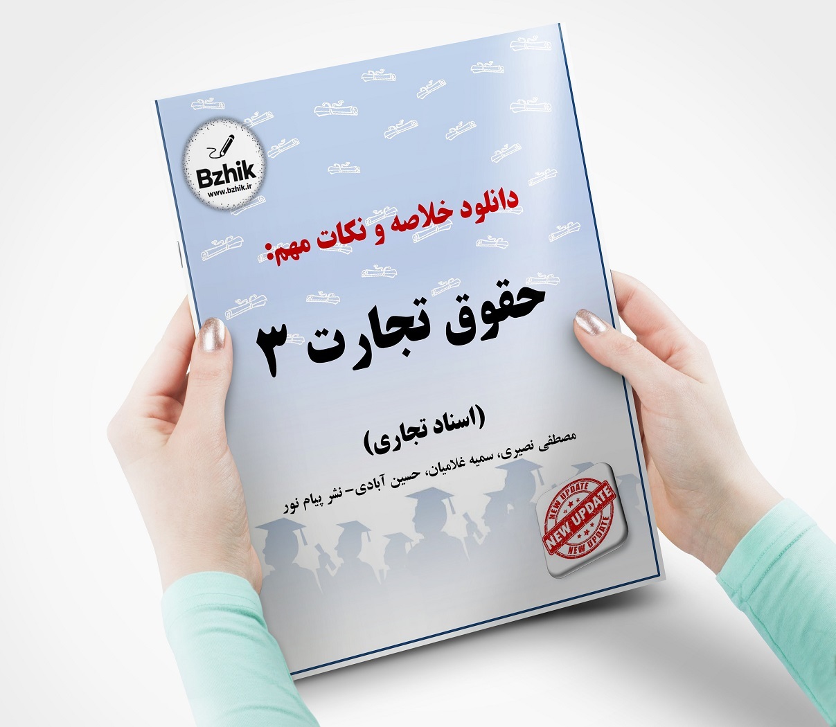 خلاصه کتاب حقوق تجارت ۳ اسناد تجاری