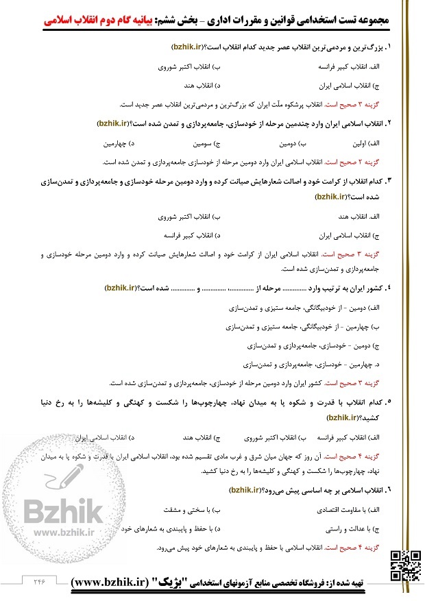  دانلود رایگان تست خط به خط بیانیه گام دوم انقلاب اسلامی ایران pdf 
