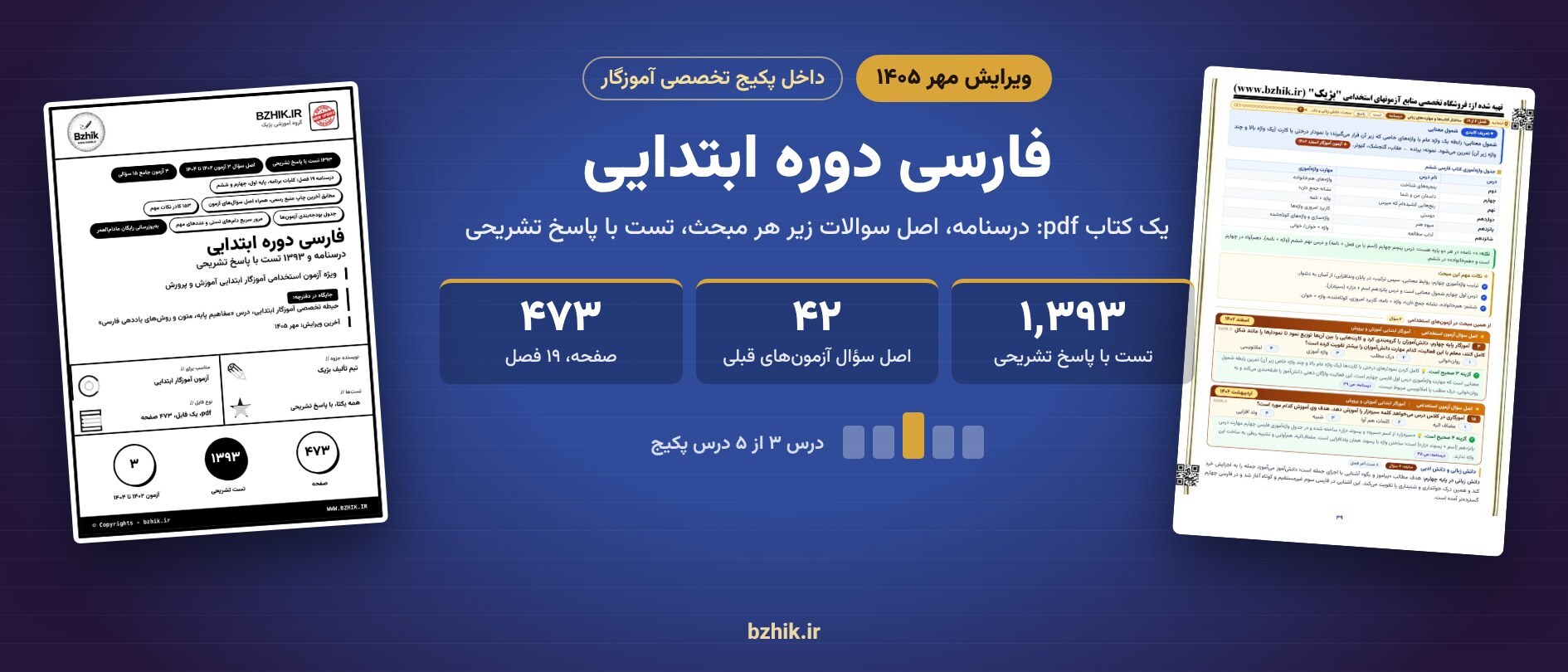  فارسی دوره ابتدایی داخل پکیج آموزگار: جزوه ۴۷۳ صفحه‌ای با ۱٬۳۹۳ تست و پاسخ تشریحی، ویرایش مهر ۱۴۰۵ 