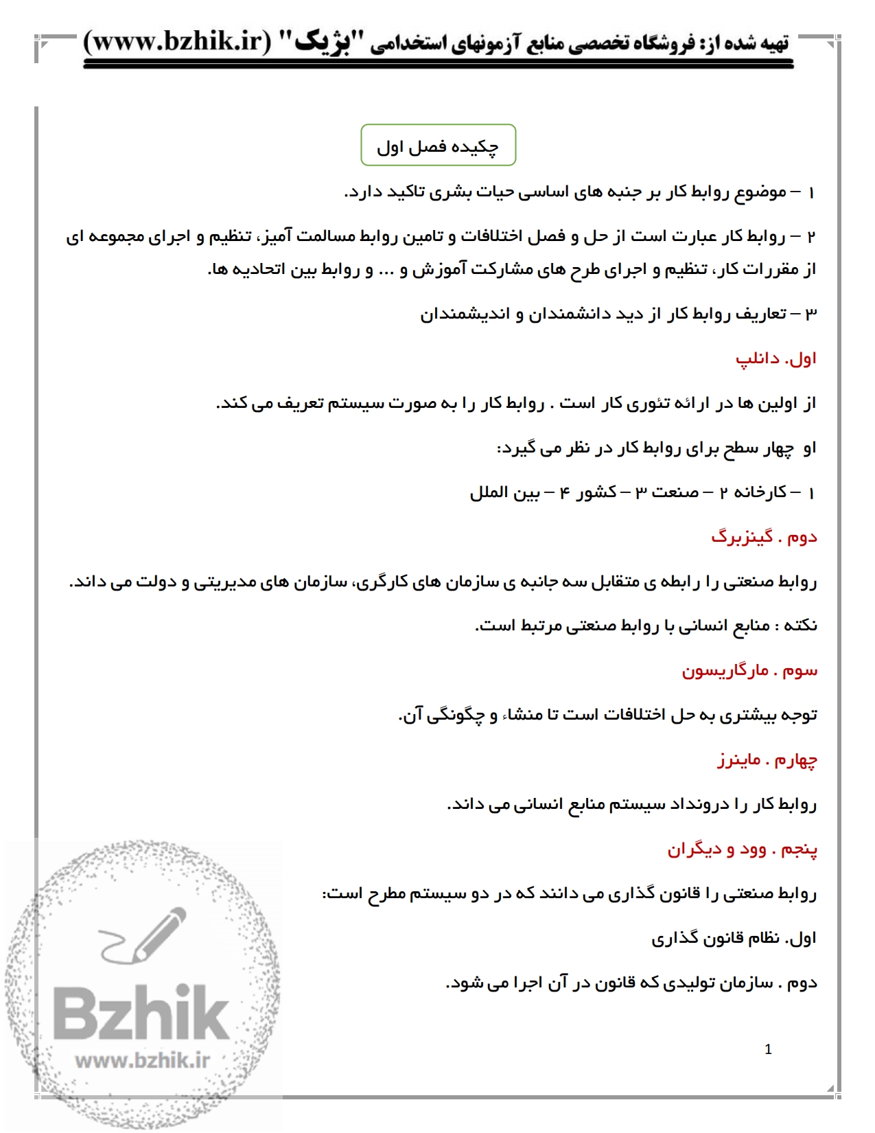 دانلود رایگان نمونه جزوه خلاصه کتاب نظام روابط کار در سازمان پیام نور