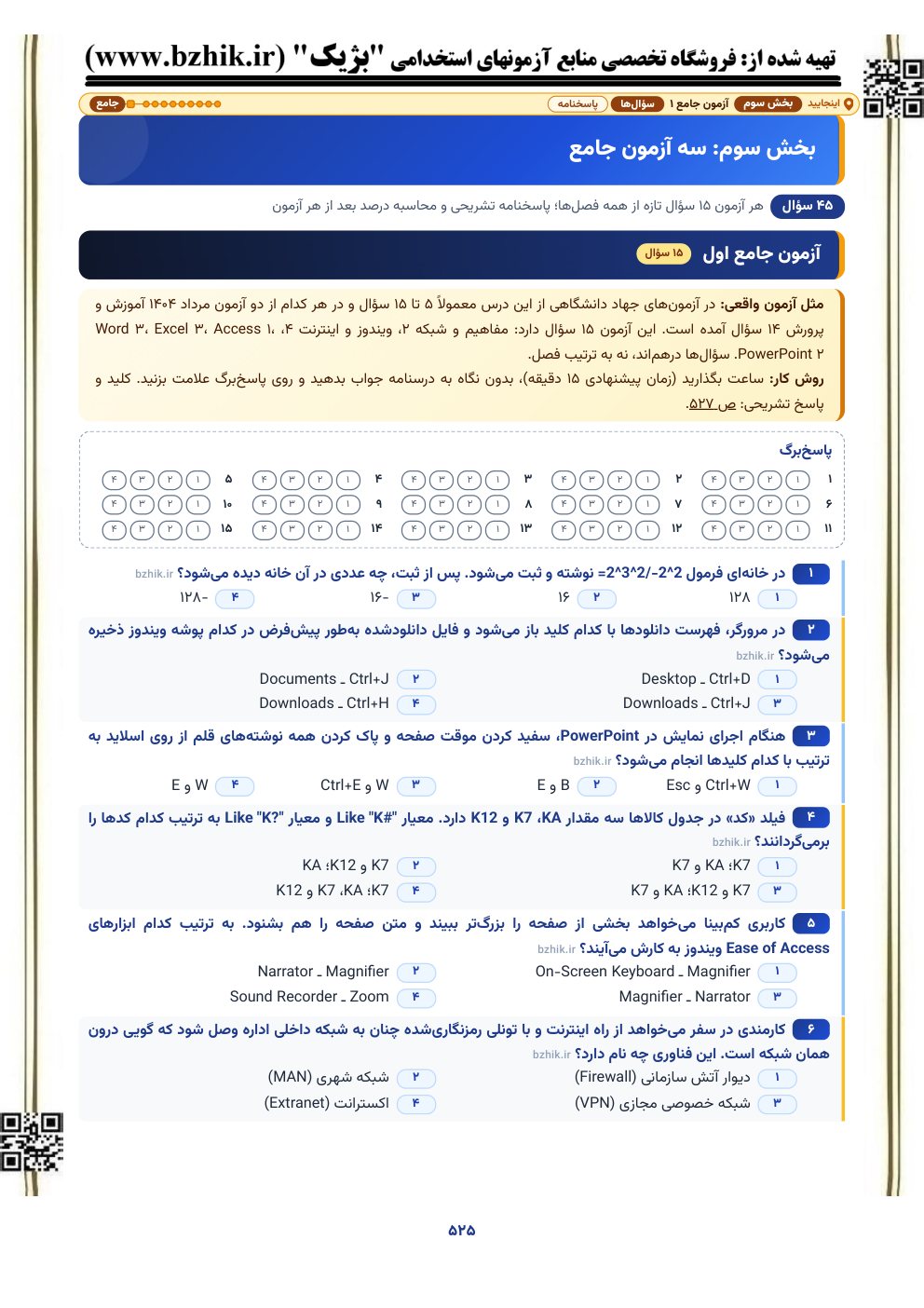 نمونه صفحه آزمون جامع ۱۵ سوالی فناوری اطلاعات با پاسخ‌برگ