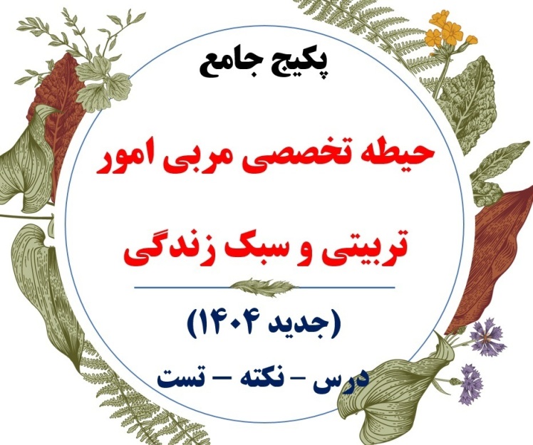 پکیج تخصصی مربی امور تربیتی و سبک زندگی