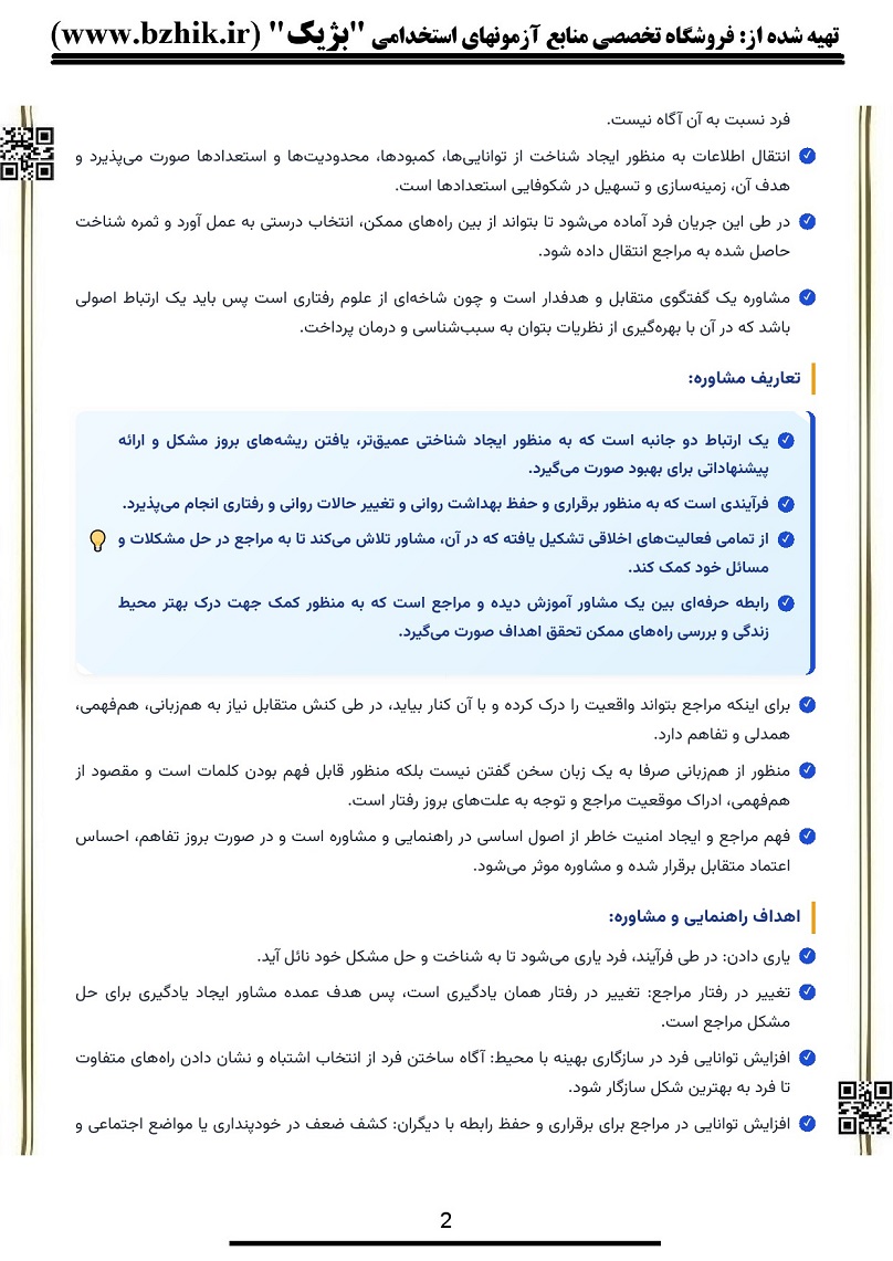 نکات مهم و طلایی کتاب روانشناسی راهنمایی و مشاوره ویژه شب امتحان صفحه ۳