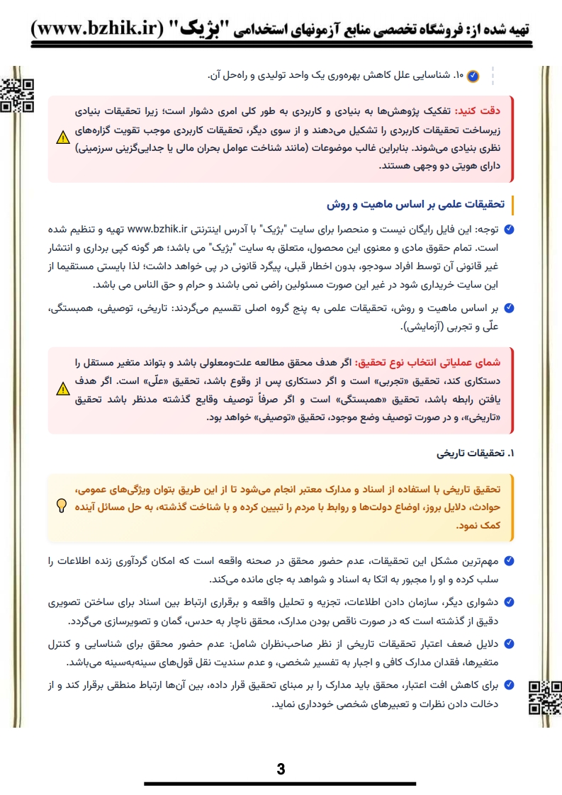 کتاب و جزوه نکات کلیدی روش تحقیق پیام نور — یادگیری سریع حقوق