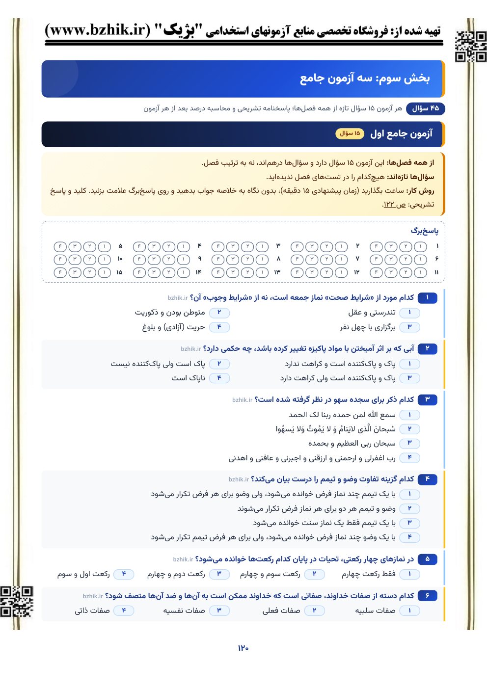 نمونه صفحه آزمون شبیه‌ساز ۱۵ سوالی احکام امام شافعی با پاسخ‌برگ