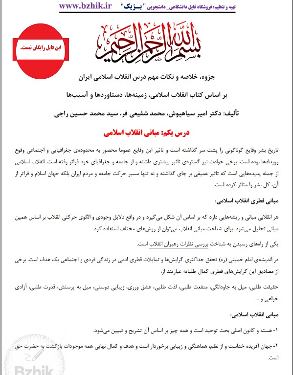 جزوه PDF انقلاب اسلامی ایران دکتر امیر سیاهپوش — دانلود نمونه صفحات خلاصه پیام نور