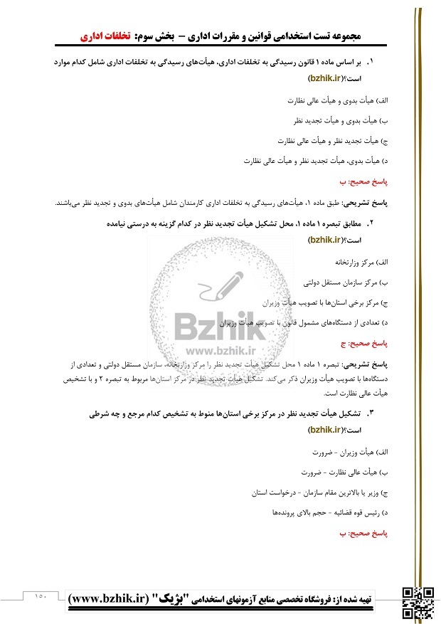  دانلود تست قوانین و مقررات اداری و قانون اساسی 