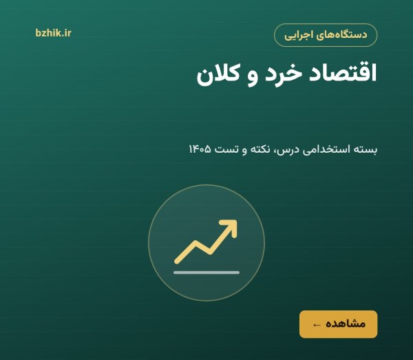 بسته استخدامی اقتصاد خرد و کلان؛ درس، نکته و تست