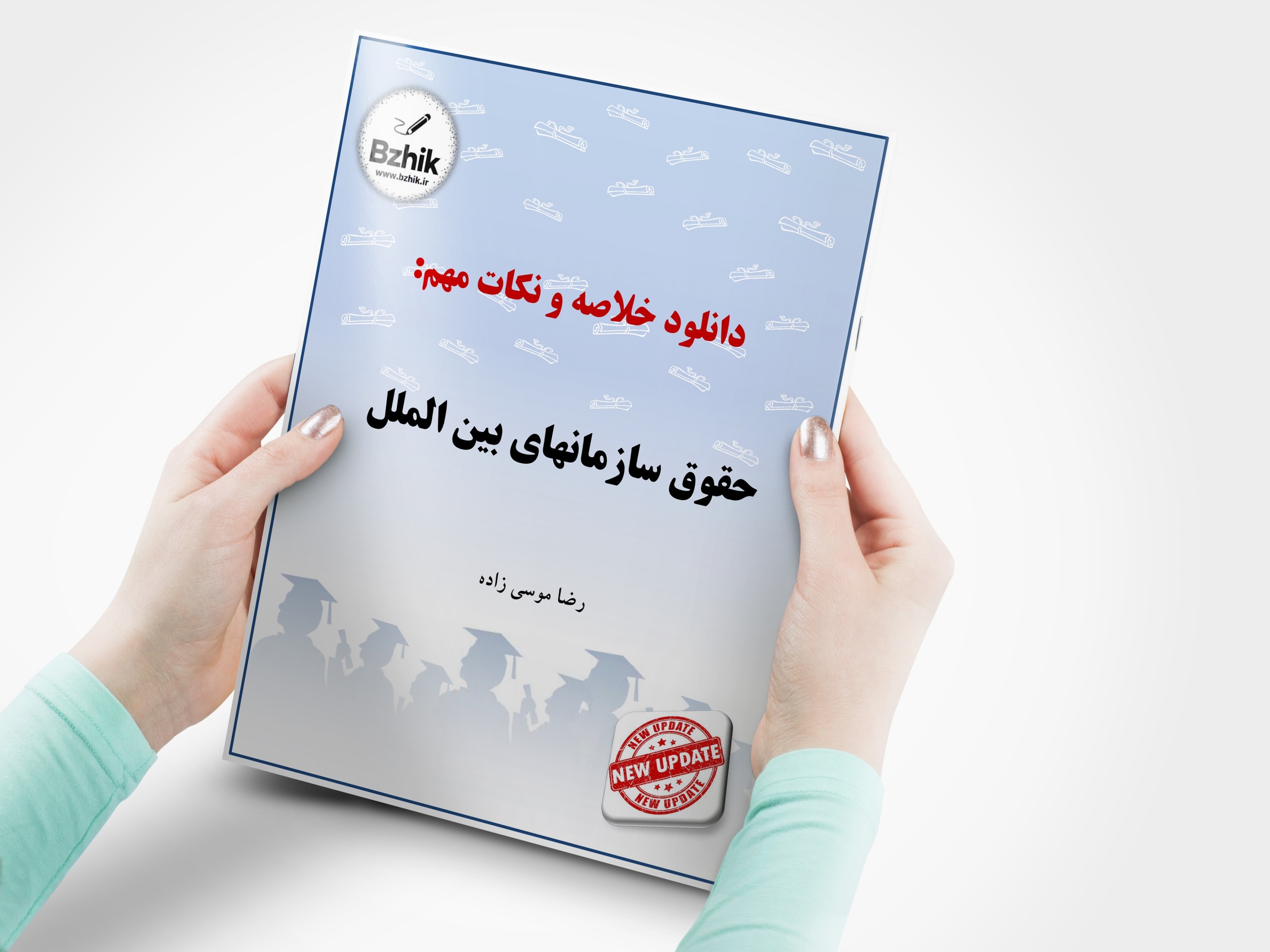  دانلود رایگان pdf جزوه حقوق اساسی سازمانهای بین الملل 