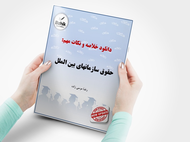 دانلود رایگان pdf جزوه حقوق اساسی سازمانهای بین الملل