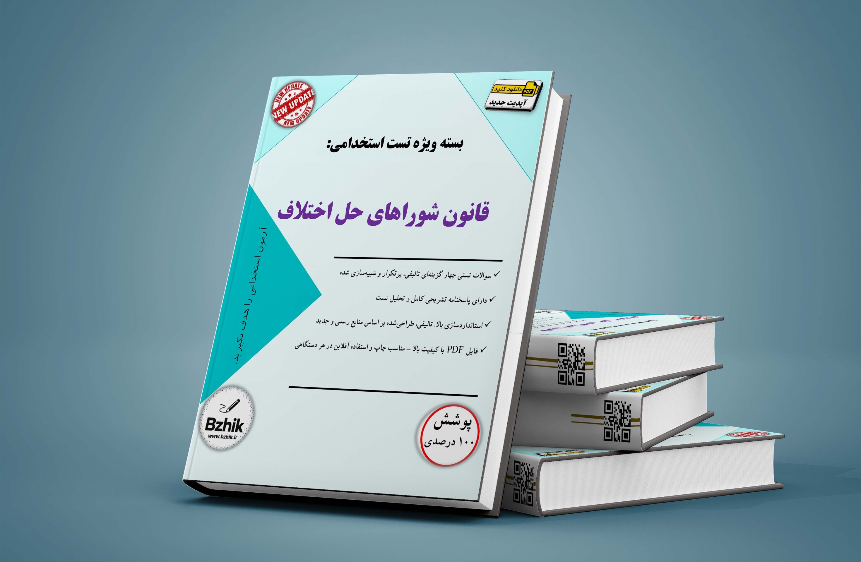  سوالات استخدامی قانون شوراهای حل اختلاف PDF 