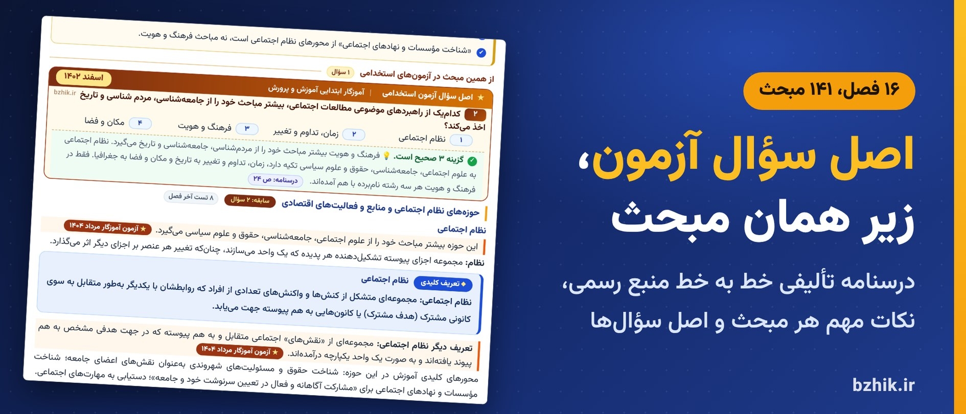  درسنامه مطالعات اجتماعی ابتدایی در ۱۶ فصل با کادر نکات مهم و اصل سوالات آزمون استخدامی زیر هر مبحث 