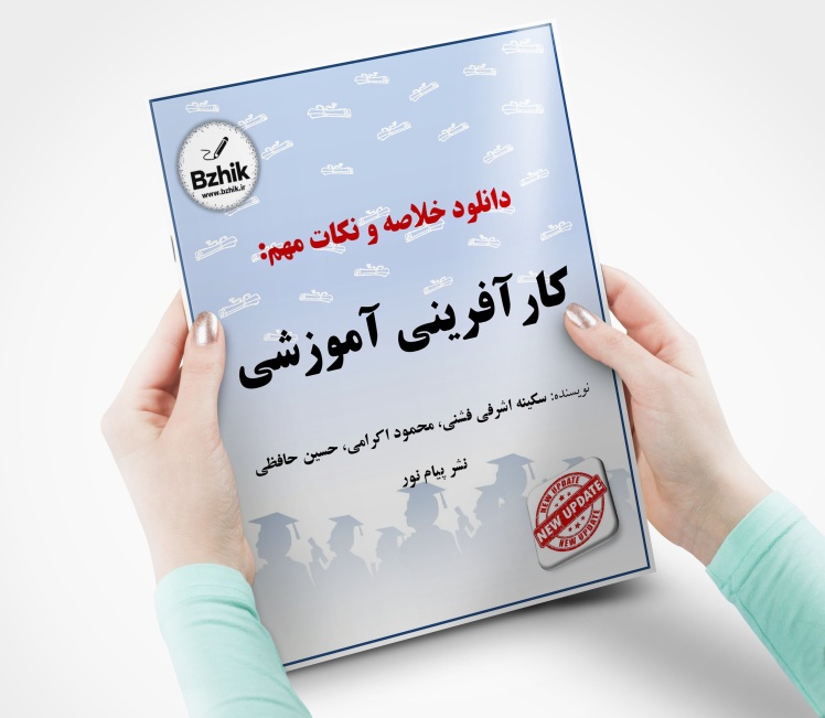 فایل کتاب کارآفرینی آموزشی رشته علوم تربیتی pdf