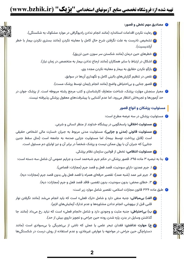 فایل دانلودی خلاصه فصول پزشکی قانونی پیام نور کدهای ۱۲۲۳۰۴۸ و ۱۲۲۳۲۶۱