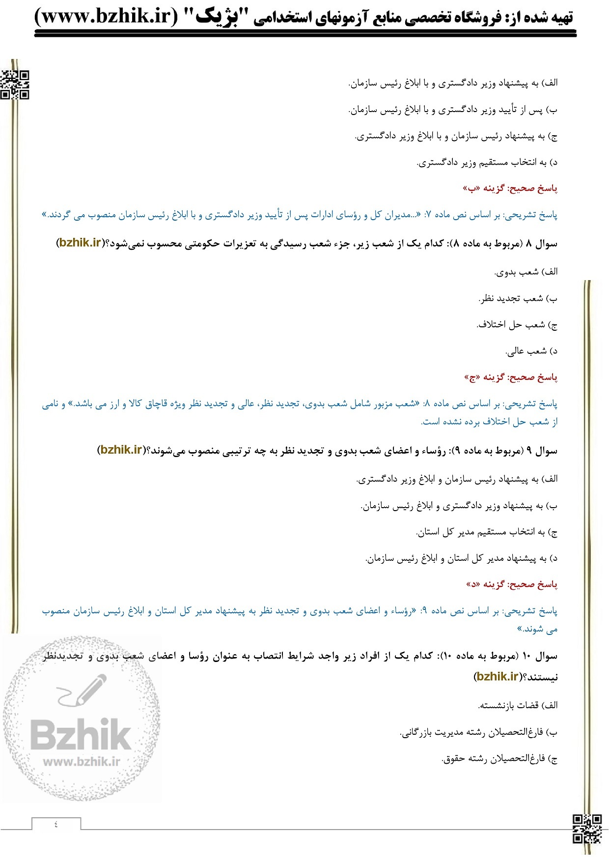  منابع آزمون استخدامی سازمان تعزیرات حکومتی | دانلود رایگان 