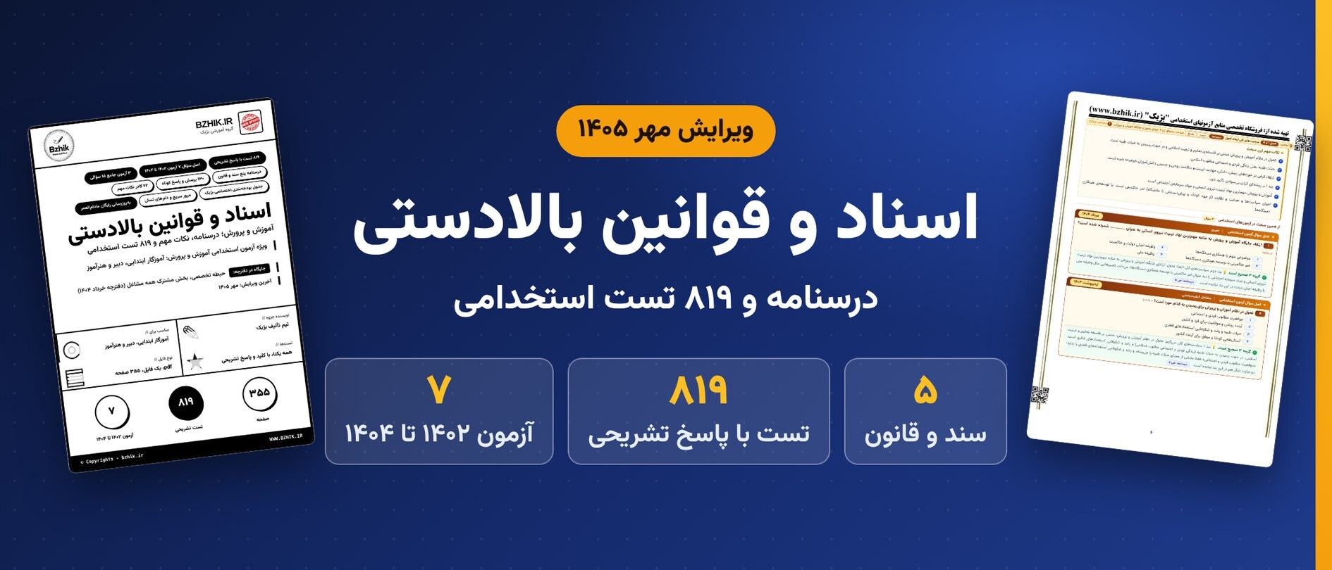  دانلود pdf درسنامه، نکات مهم و ۸۱۹ تست استخدامی اسناد و قوانین بالادستی آموزش و پرورش، ویرایش مهر ۱۴۰۵ 