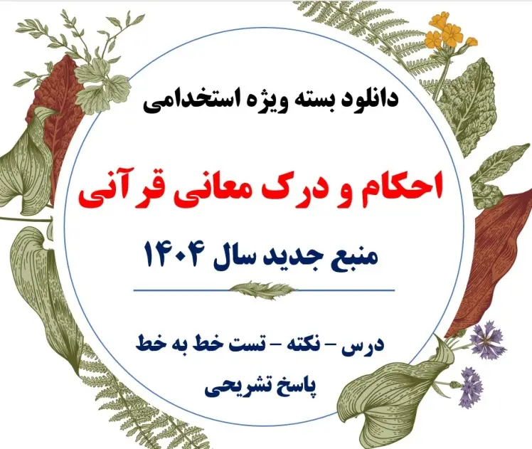 دانلود جزوه احکام و درک معانی قرآنی