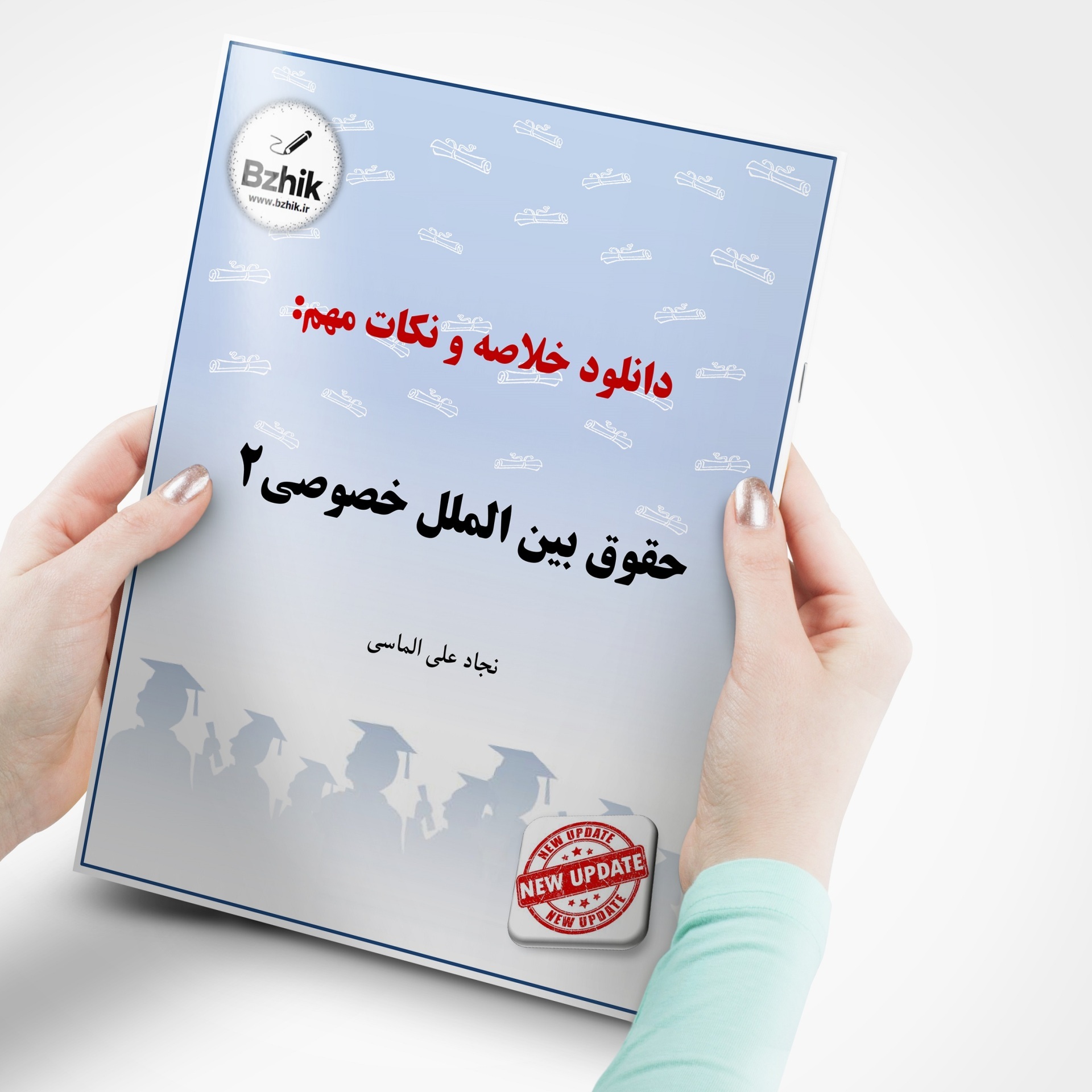  دانلود رایگان pdf جزوه حقوق بین الملل خصوصی 2 