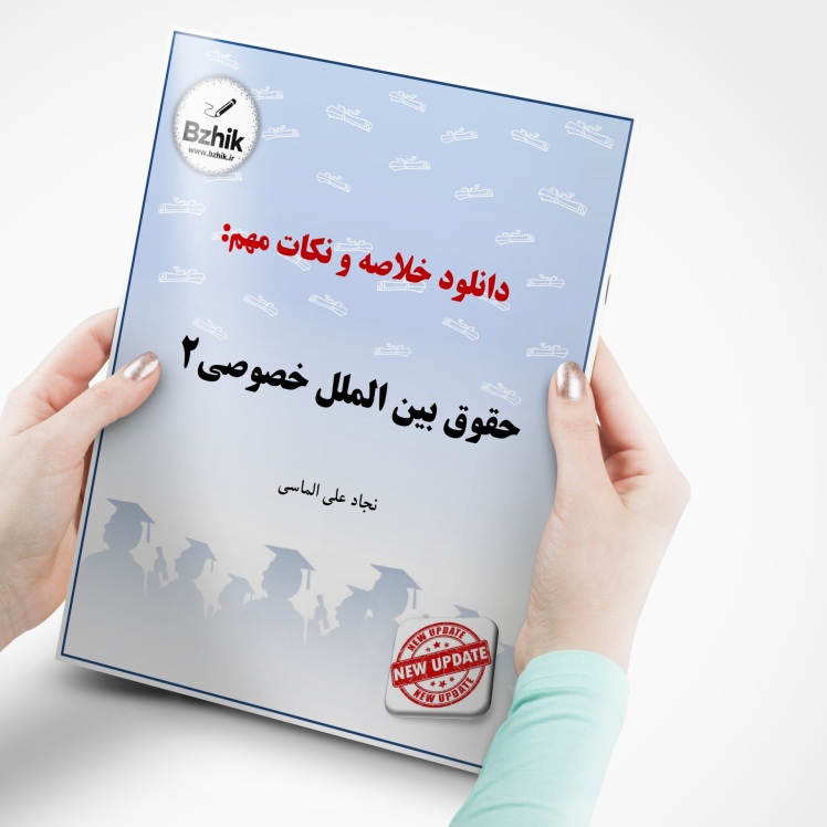 دانلود رایگان pdf جزوه حقوق بین الملل خصوصی 2