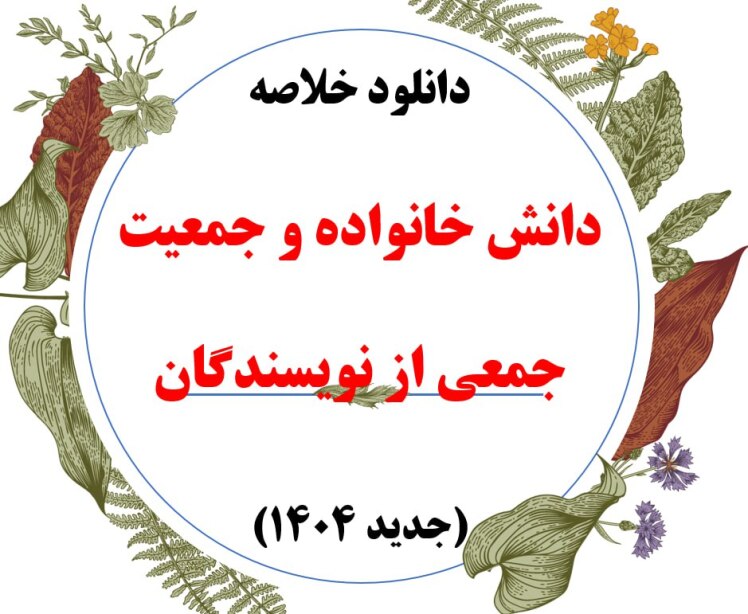 خلاصه درس دانش خانواده و جمعیت ویرایست آخر