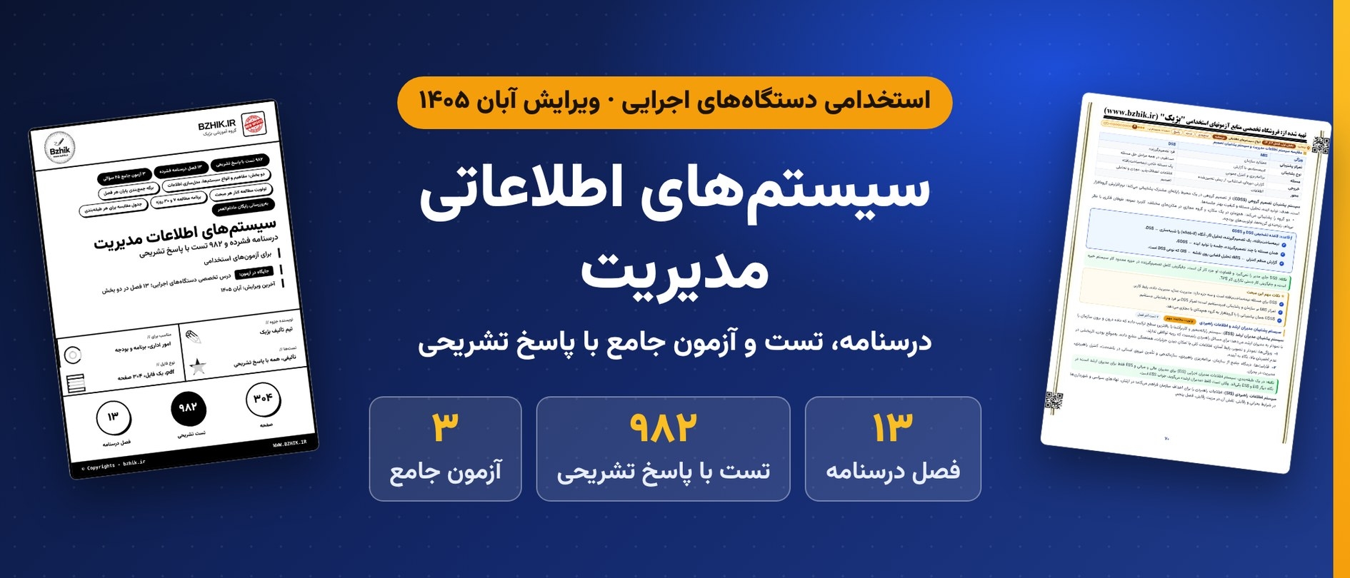  دانلود pdf جزوه و ۹۸۲ تست سیستم‌های اطلاعاتی مدیریت برای آزمون‌های استخدامی، ویرایش آبان ۱۴۰۵ 