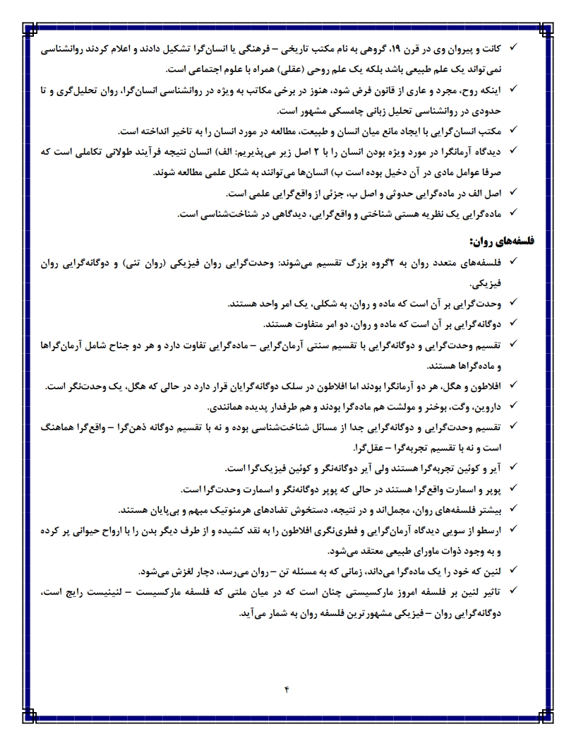دانلود کتاب فلسفه روانشناسی پیام نور — خلاصه فصل به فصل آزمون