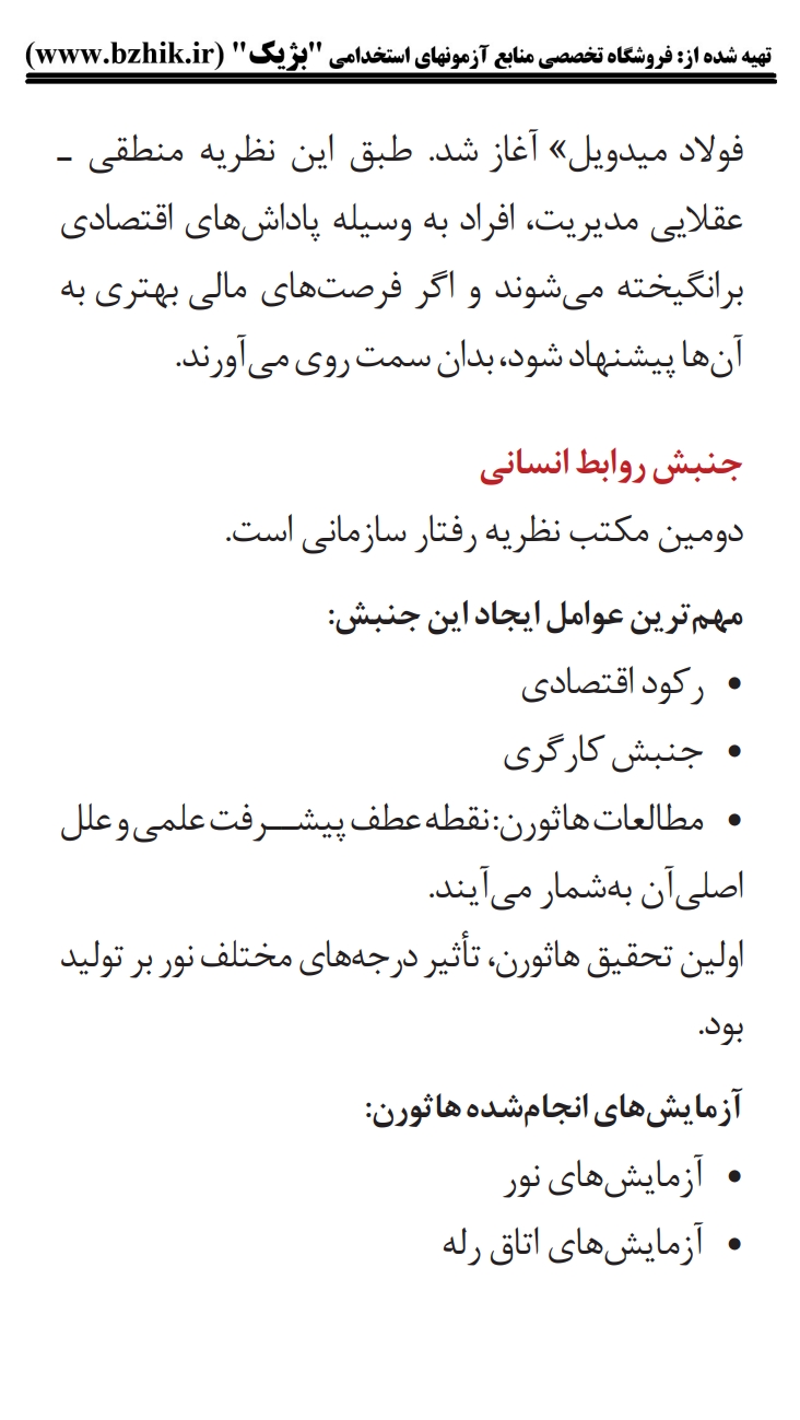 فایل دانلودی مدیریت رفتار سازمانی پیام نور همراه تله های تستی