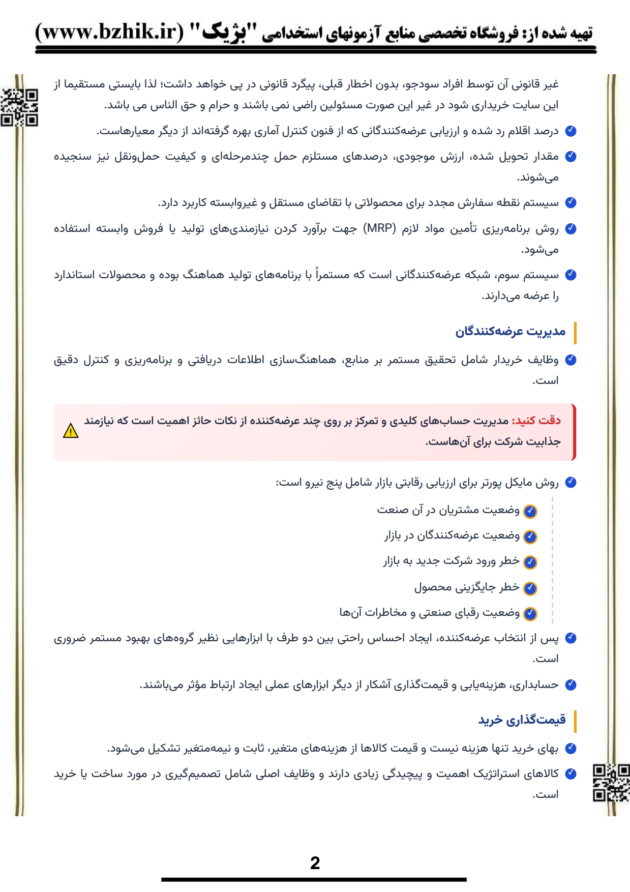 فایل دانلودی خلاصه فصول کتاب سیستم های خرید انبارداری — کد درس ۱۲۱۸۱۳۰ پیام نور