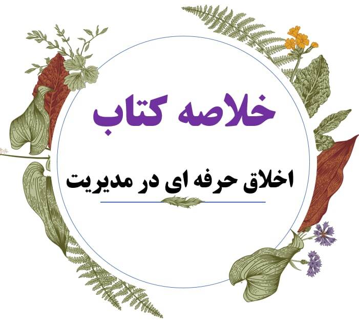  خلاصه جدید درس اخلاق حرفه ای در مدیریت با رویکرد اسلامی 