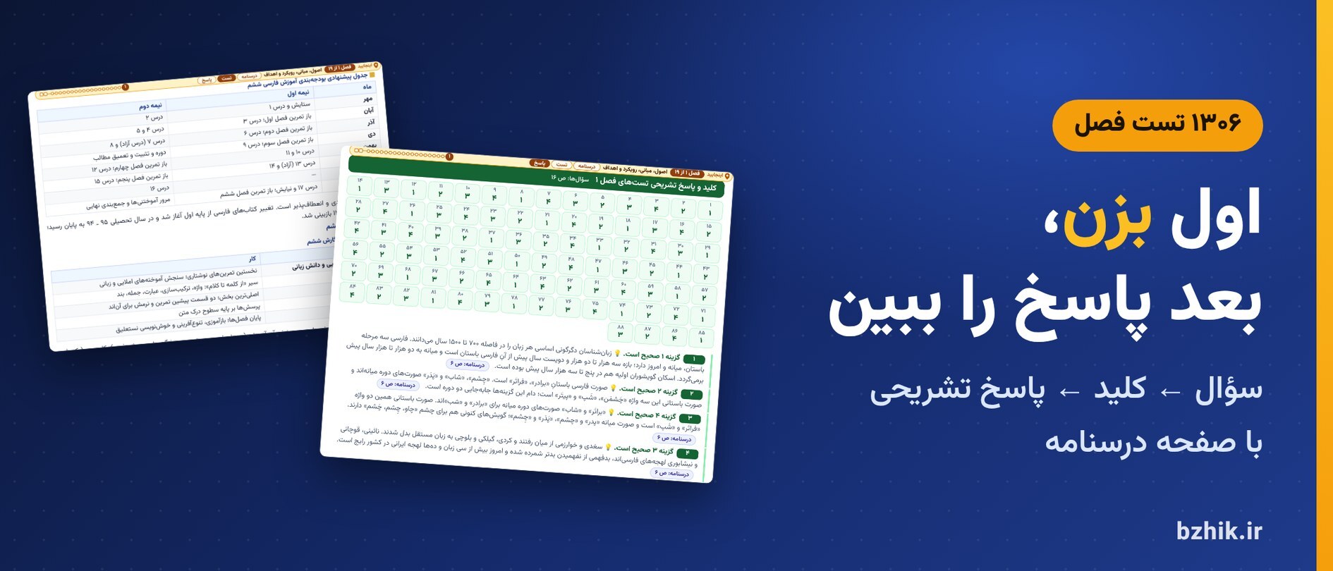  تست فصل به فصل فارسی ابتدایی با کلید و پاسخ تشریحی و نشانی درسنامه 