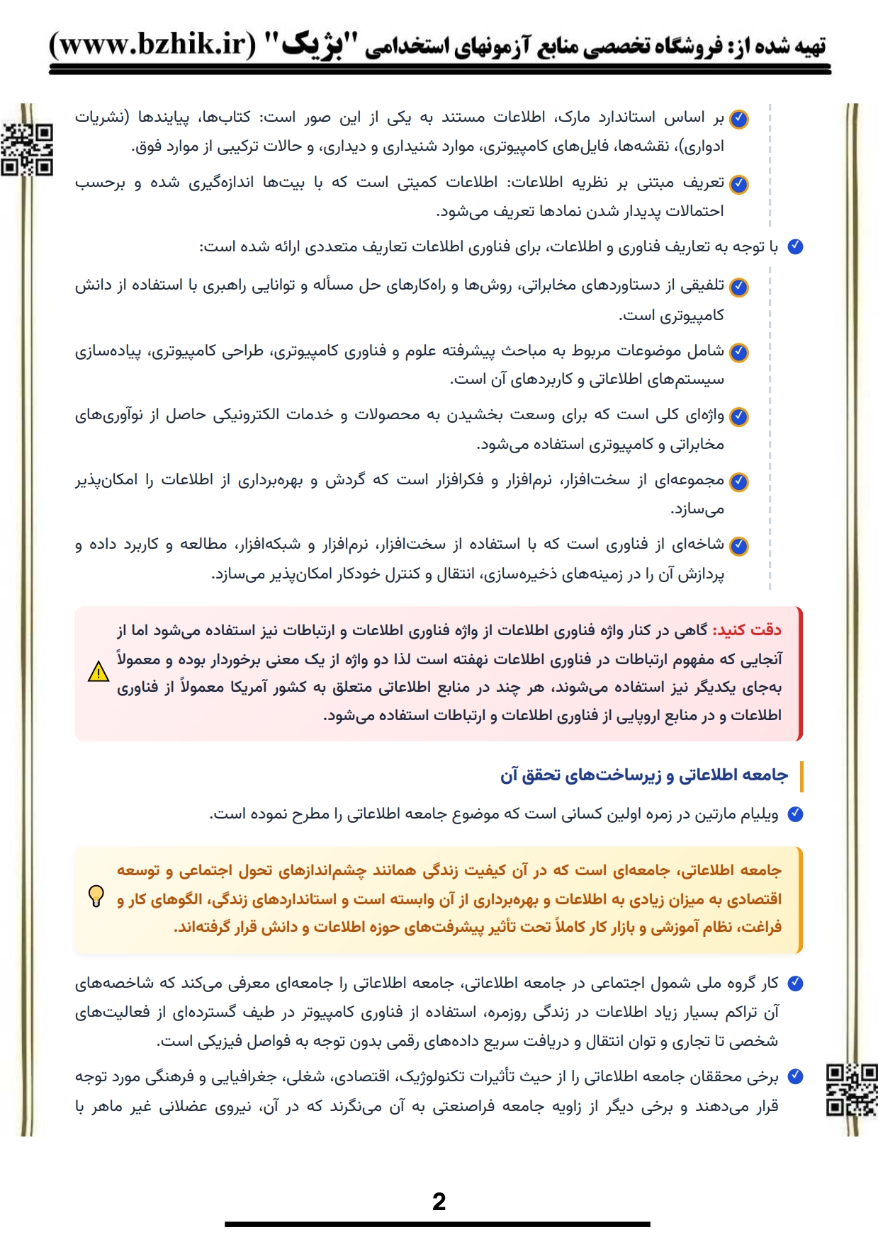 فایل دانلودی خلاصه فصول کتاب تجارت الکترونیکی فتحیان — کد درس ۱۲۱۸۴۵۳ پیام نور