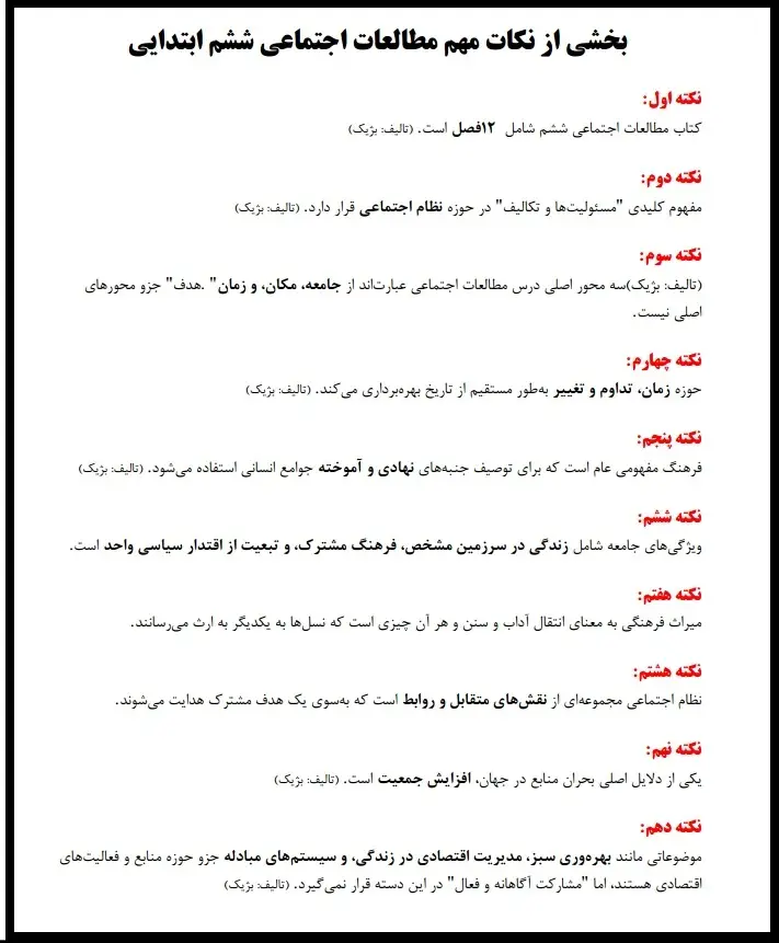 بخشی از نکات مهم مطالعات اجتماعی ششم ابتدایی