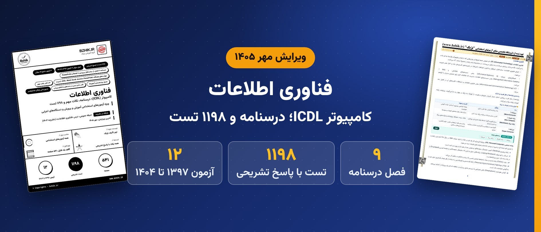  دانلود pdf درسنامه، نکات مهم و ۱۱۹۸ تست فناوری اطلاعات (ICDL)، ویرایش مهر ۱۴۰۵ 