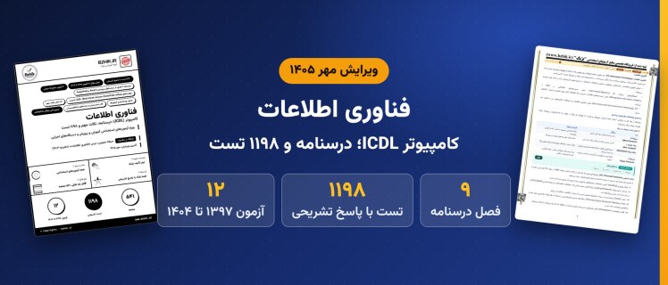 دانلود pdf درسنامه، نکات مهم و ۱۱۹۸ تست فناوری اطلاعات (ICDL)، ویرایش مهر ۱۴۰۵