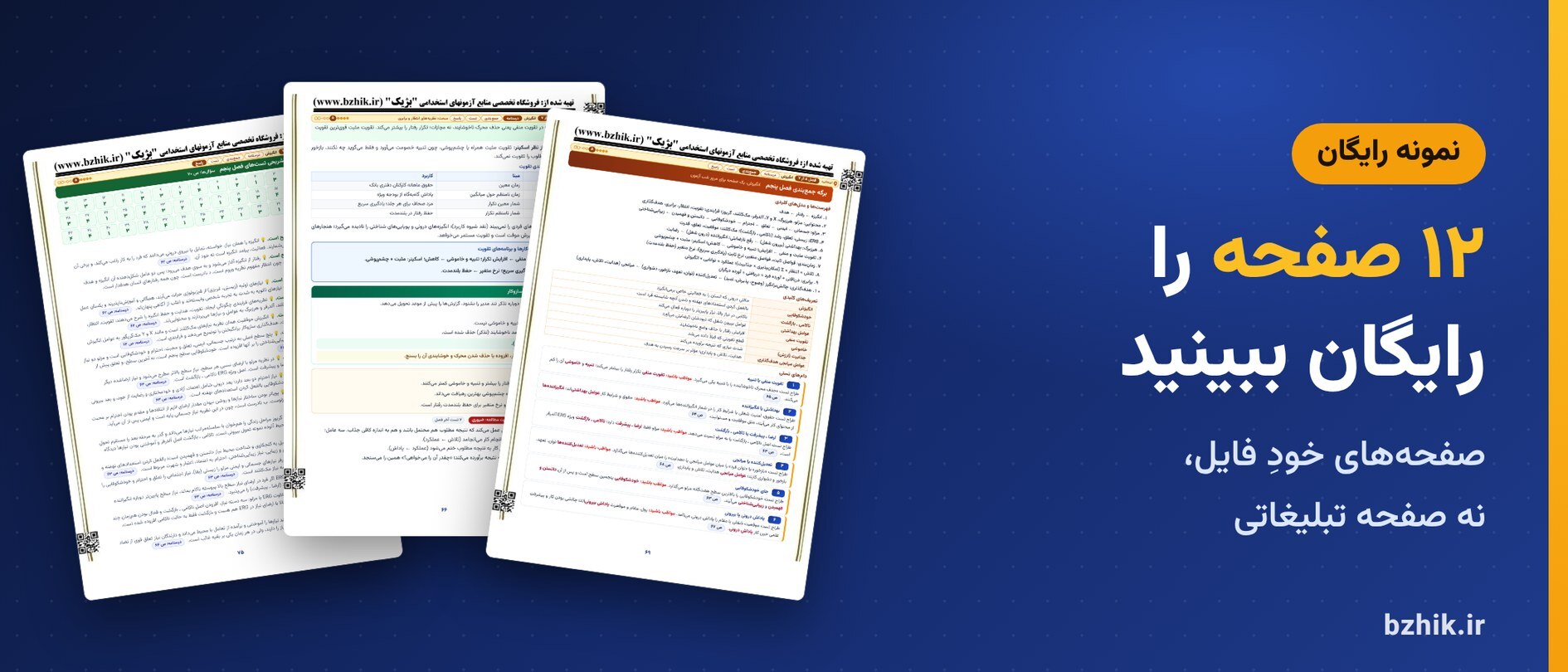  دانلود رایگان نمونه pdf مدیریت رفتار سازمانی استخدامی: ۱۲ صفحه از خود فایل 