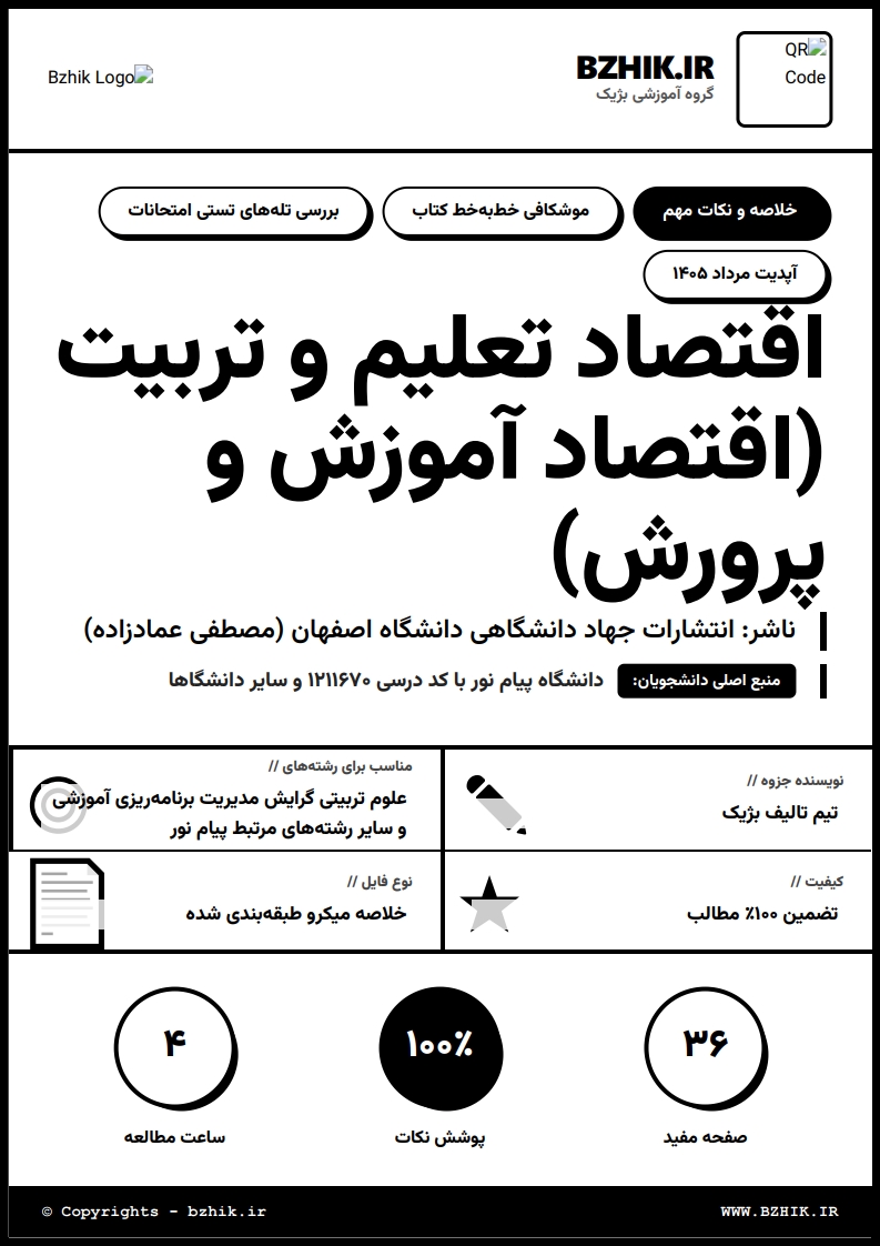 جزوه دانلودی pdf اقتصاد تعلیم و تربیت عمادزاده — نمونه صفحات دانشگاه پیام نور