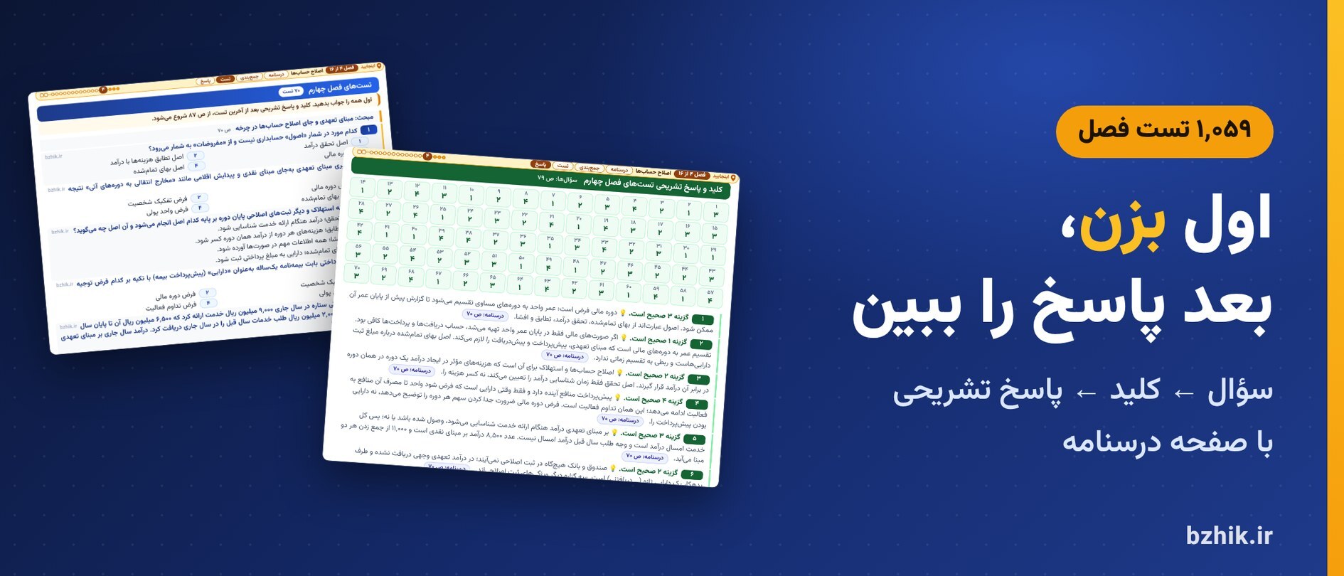  تست فصل به فصل اصول حسابداری با کلید، پاسخ تشریحی و نشانی صفحه درسنامه 