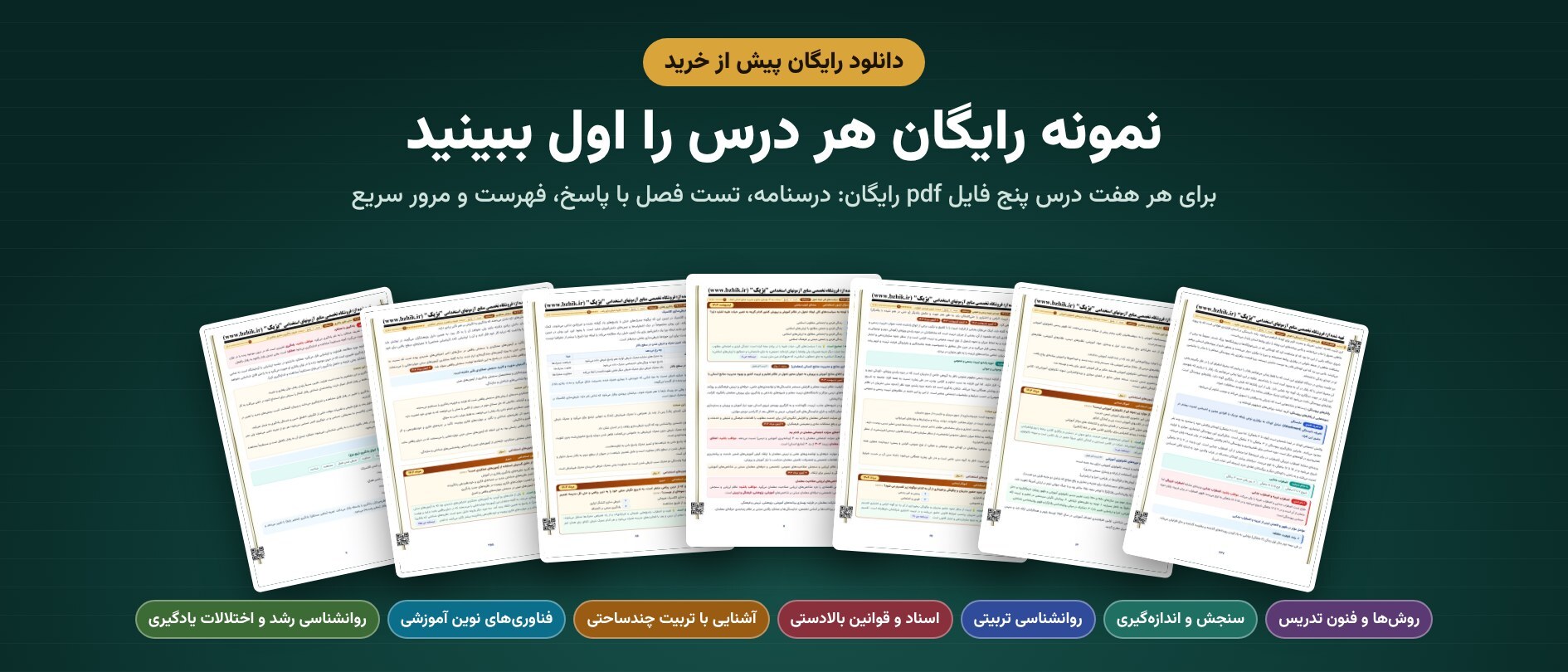  دانلود رایگان نمونه pdf هر درس پکیج حیطه تخصصی مشترک پیش از خرید 