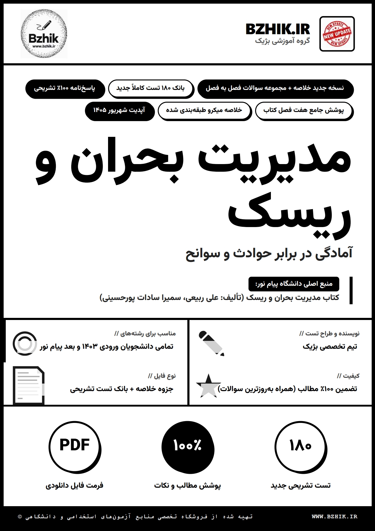 خلاصه کتاب مدیریت بحران و ریسک ربیعی پیام نور — نمونه صفحات جزوه PDF آمادگی در برابر حوادث