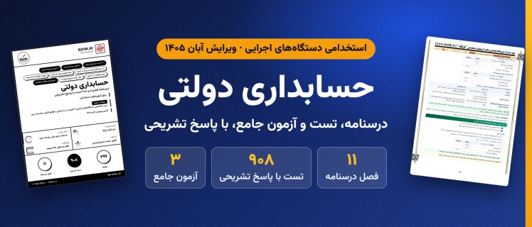 دانلود pdf جزوه و ۹۰۸ تست حسابداری دولتی برای آزمون‌های استخدامی دستگاه‌های اجرایی، ویرایش آبان ۱۴۰۵