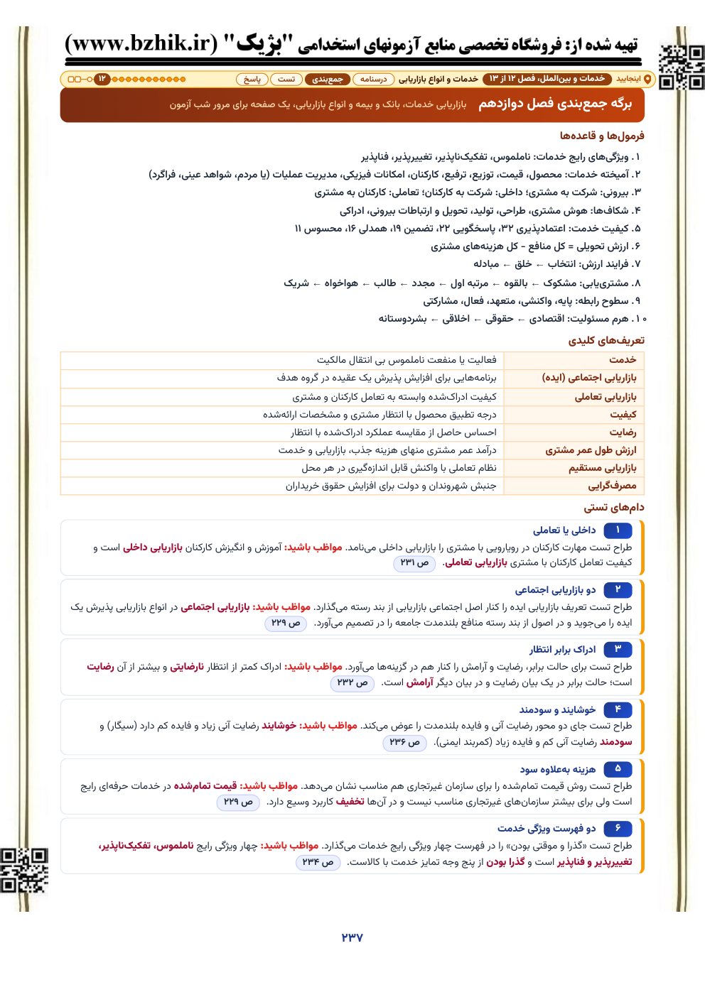 برگه جمع‌بندی یک‌صفحه‌ای فصل بازاریابی خدمات، بانک و بیمه و انواع بازاریابی: قاعده‌ها، تعریف‌ها و دام‌های تستی با نشانی صفحه